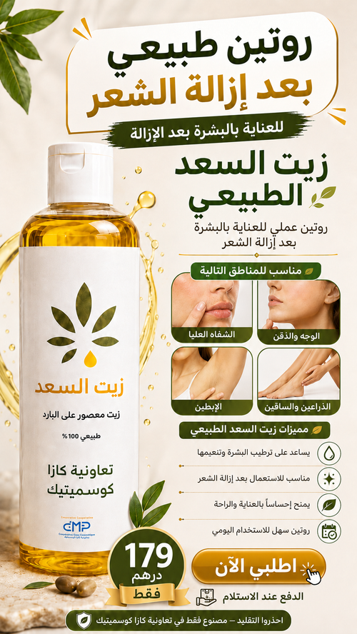 Coopérative Casa Cosmétique Y زيت السعد for acne treatment, featuring the herbal oil in a clear bottle with Arabic labeling.